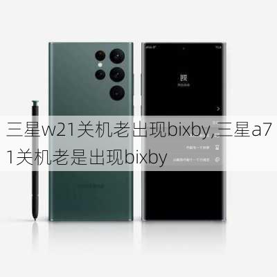 三星w21关机老出现bixby,三星a71关机老是出现bixby