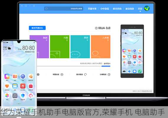 华为荣耀手机助手电脑版官方,荣耀手机 电脑助手