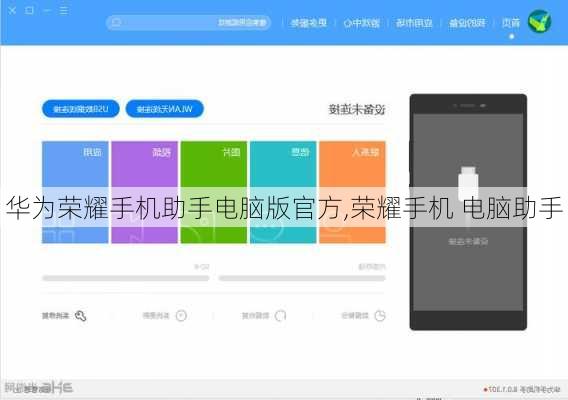 华为荣耀手机助手电脑版官方,荣耀手机 电脑助手