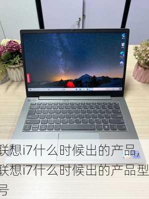 联想i7什么时候出的产品,联想i7什么时候出的产品型号