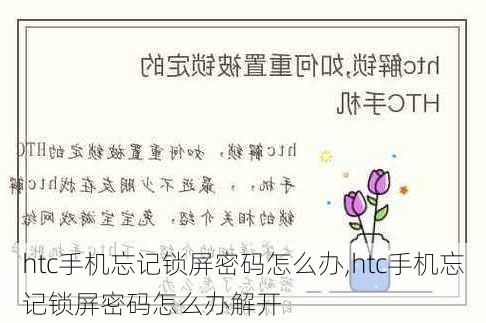 htc手机忘记锁屏密码怎么办,htc手机忘记锁屏密码怎么办解开