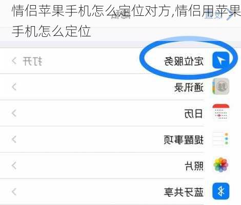 情侣苹果手机怎么定位对方,情侣用苹果手机怎么定位