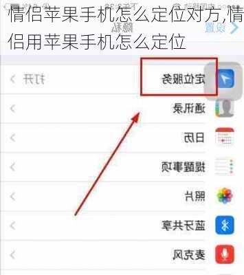 情侣苹果手机怎么定位对方,情侣用苹果手机怎么定位