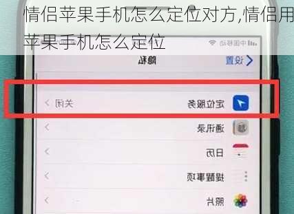情侣苹果手机怎么定位对方,情侣用苹果手机怎么定位