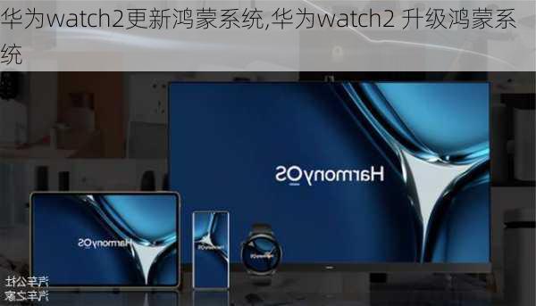 华为watch2更新鸿蒙系统,华为watch2 升级鸿蒙系统