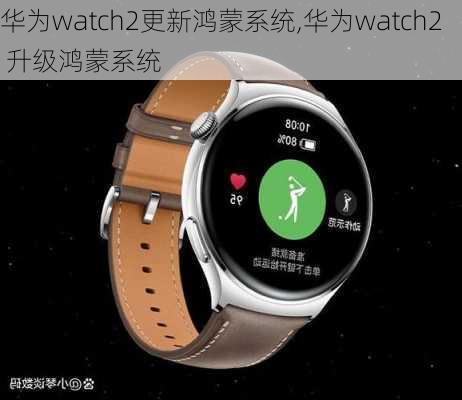 华为watch2更新鸿蒙系统,华为watch2 升级鸿蒙系统