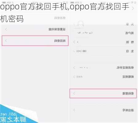 oppo官方找回手机,oppo官方找回手机密码