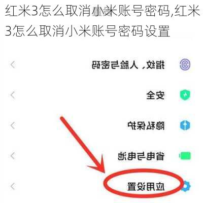 红米3怎么取消小米账号密码,红米3怎么取消小米账号密码设置