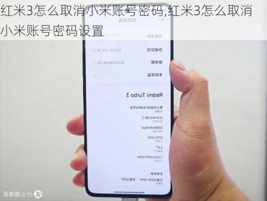 红米3怎么取消小米账号密码,红米3怎么取消小米账号密码设置