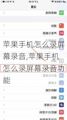 苹果手机怎么录屏幕录音,苹果手机怎么录屏幕录音功能