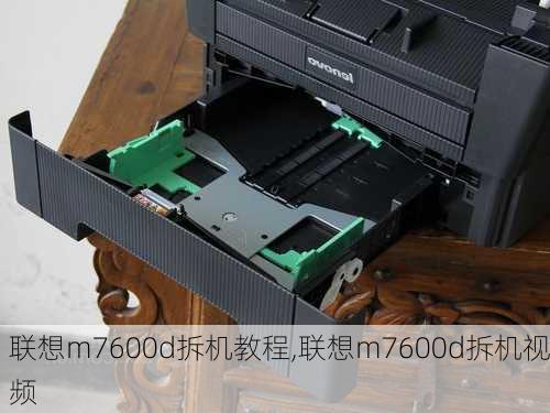 联想m7600d拆机教程,联想m7600d拆机视频