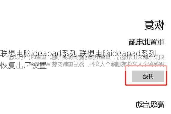 联想电脑ideapad系列,联想电脑ideapad系列恢复出厂设置