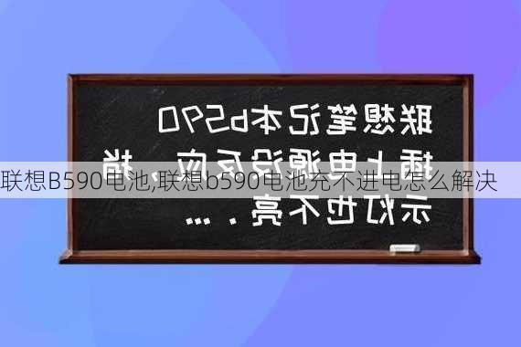 联想B590电池,联想b590电池充不进电怎么解决