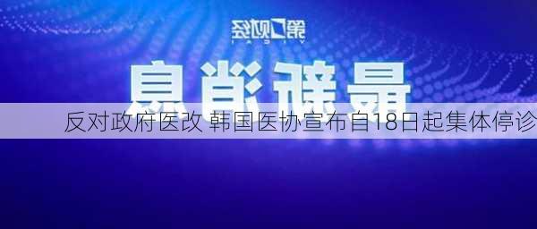 反对政府医改 韩国医协宣布自18日起集体停诊