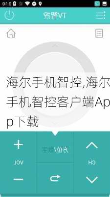 海尔手机智控,海尔手机智控客户端App下载