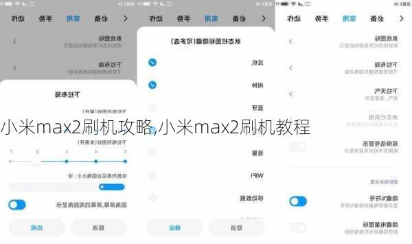 小米max2刷机攻略,小米max2刷机教程