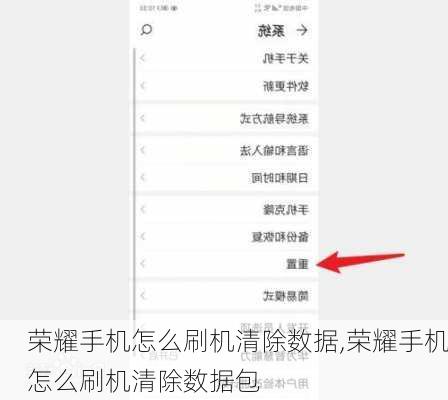 荣耀手机怎么刷机清除数据,荣耀手机怎么刷机清除数据包