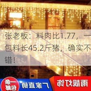 张老板：料肉比1.77，一包料长45.2斤猪，确实不错！