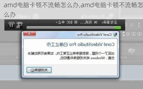 amd电脑卡顿不流畅怎么办,amd电脑卡顿不流畅怎么办