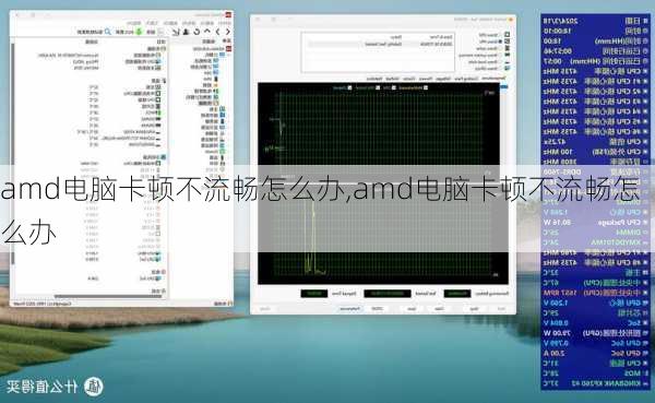 amd电脑卡顿不流畅怎么办,amd电脑卡顿不流畅怎么办