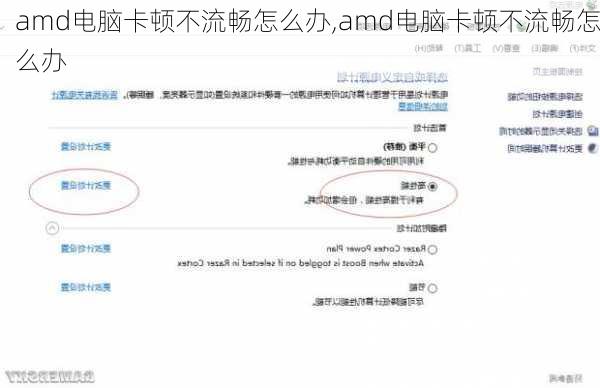 amd电脑卡顿不流畅怎么办,amd电脑卡顿不流畅怎么办
