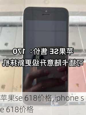 苹果se 618价格,iphone se 618价格