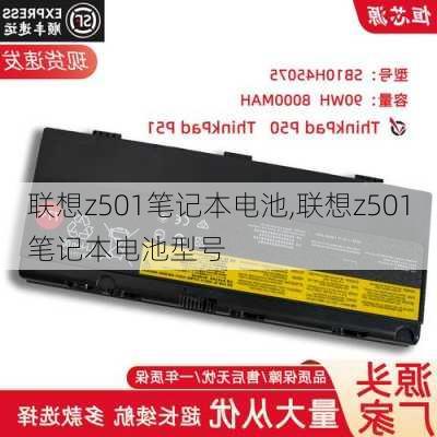 联想z501笔记本电池,联想z501笔记本电池型号