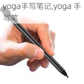 yoga手写笔记,yoga 手写笔