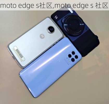 moto edge s社区,moto edge s 社区