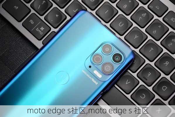 moto edge s社区,moto edge s 社区