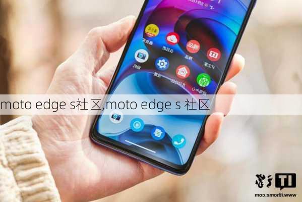 moto edge s社区,moto edge s 社区