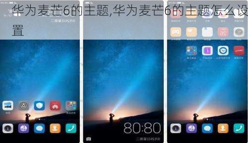华为麦芒6的主题,华为麦芒6的主题怎么设置