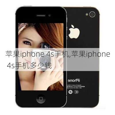 苹果iphone 4s手机,苹果iphone 4s手机多少钱