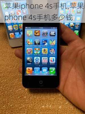 苹果iphone 4s手机,苹果iphone 4s手机多少钱