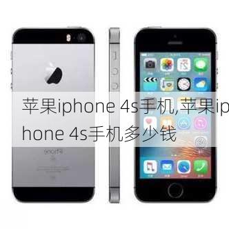 苹果iphone 4s手机,苹果iphone 4s手机多少钱