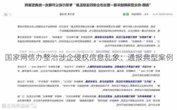 国家网信办整治涉企侵权信息乱象：通报典型案例