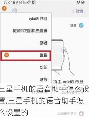 三星手机的语音助手怎么设置,三星手机的语音助手怎么设置的
