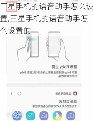 三星手机的语音助手怎么设置,三星手机的语音助手怎么设置的