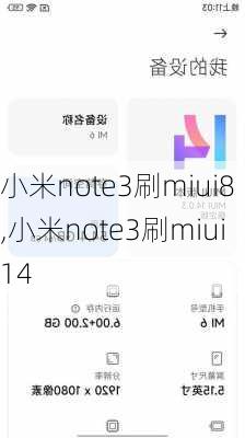 小米note3刷miui8,小米note3刷miui14