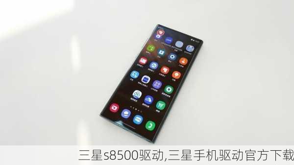 三星s8500驱动,三星手机驱动官方下载