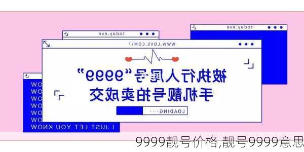 9999靓号价格,靓号9999意思