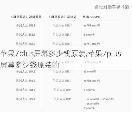 苹果7plus屏幕多少钱原装,苹果7plus屏幕多少钱原装的