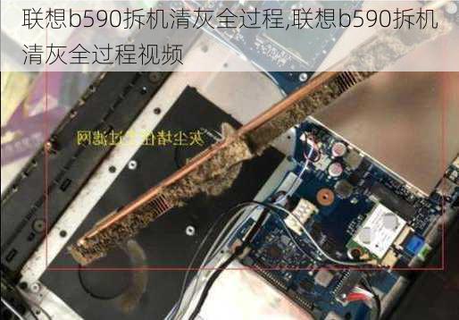 联想b590拆机清灰全过程,联想b590拆机清灰全过程视频