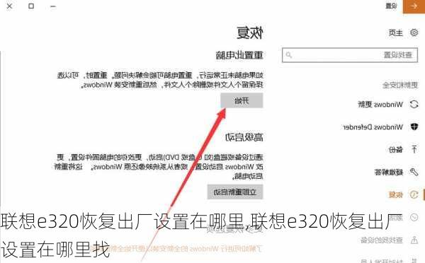 联想e320恢复出厂设置在哪里,联想e320恢复出厂设置在哪里找