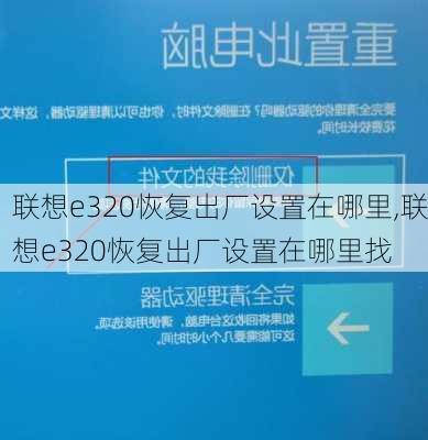 联想e320恢复出厂设置在哪里,联想e320恢复出厂设置在哪里找