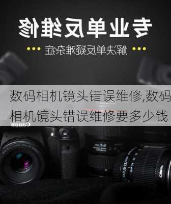 数码相机镜头错误维修,数码相机镜头错误维修要多少钱