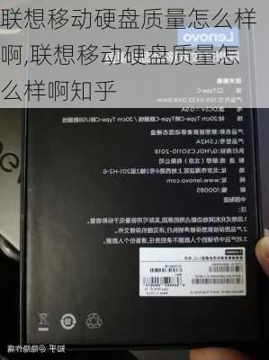 联想移动硬盘质量怎么样啊,联想移动硬盘质量怎么样啊知乎