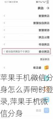 苹果手机微信分身怎么弄同时登录,萍果手机微信分身