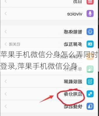 苹果手机微信分身怎么弄同时登录,萍果手机微信分身