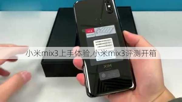 小米mix3上手体验,小米mix3评测开箱